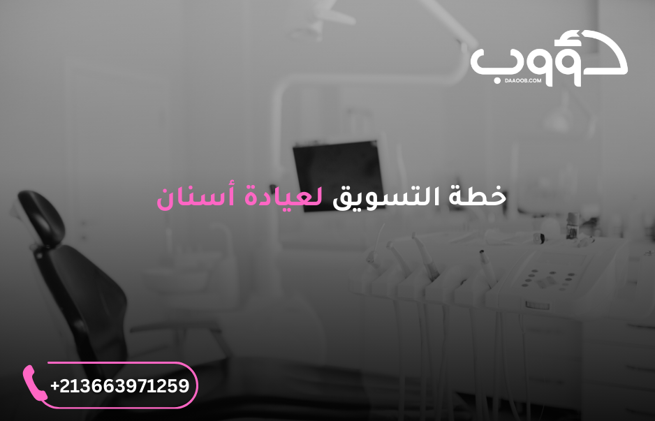 طريقة تسويق لعيادة اسنان
