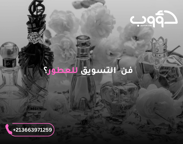 شركة تسويق عطور