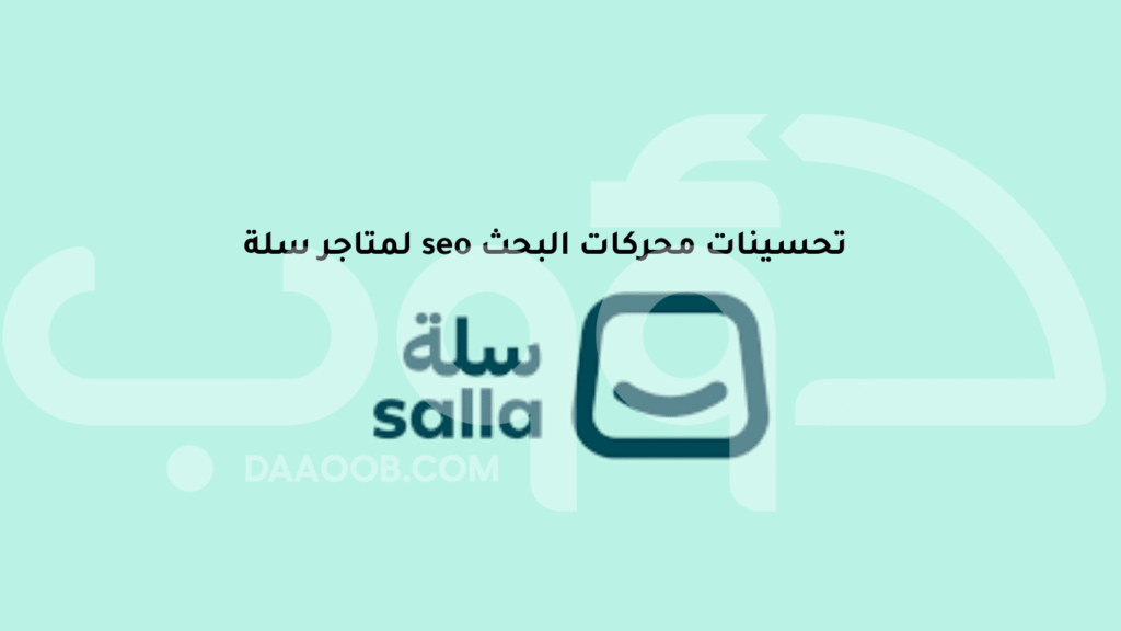 نماذج تحسين محركات البحث seo متاجر سلة من شركة دؤوب سيو 3 seo سلة