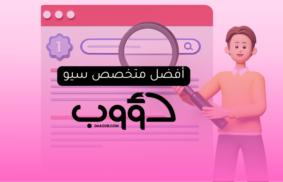 أفضل متخصص سيو لخدمات تحسين محركات البحث - دؤوب سيو (تحسين محركات البحث seo)