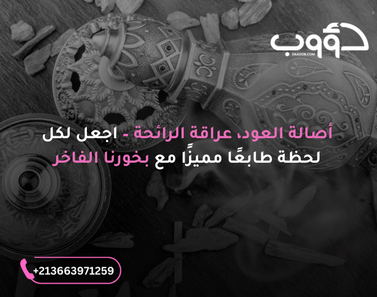 عبارات تسويقية للبخور والعود