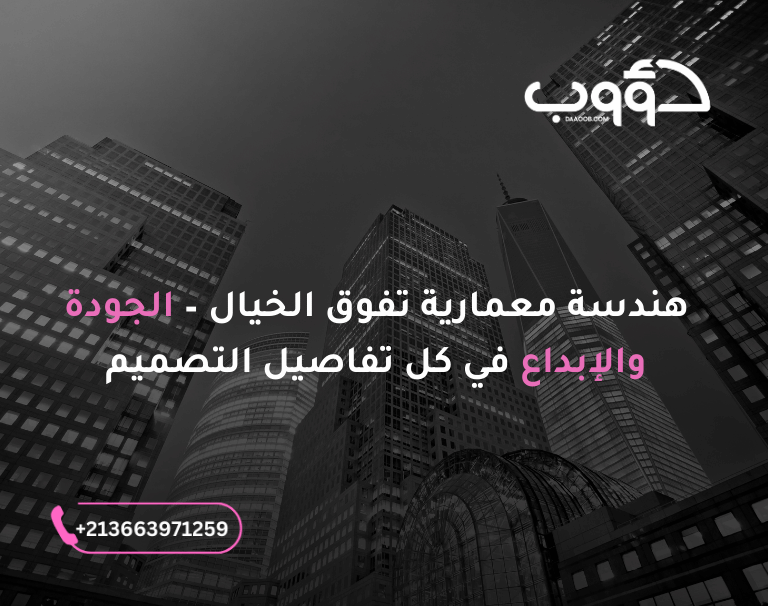 عبارات تسويقية لمكتب هندسي