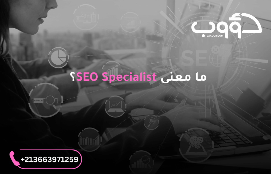 ما معنى SEO Specialist؟