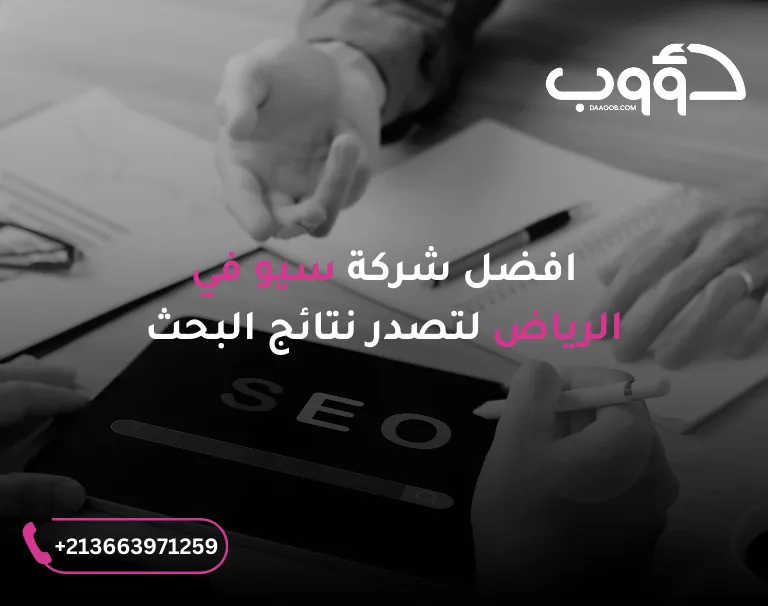 افضل شركة سيو في الرياض