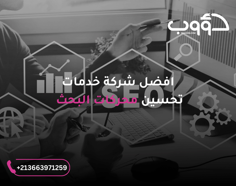افضل شركة خدمات سيو