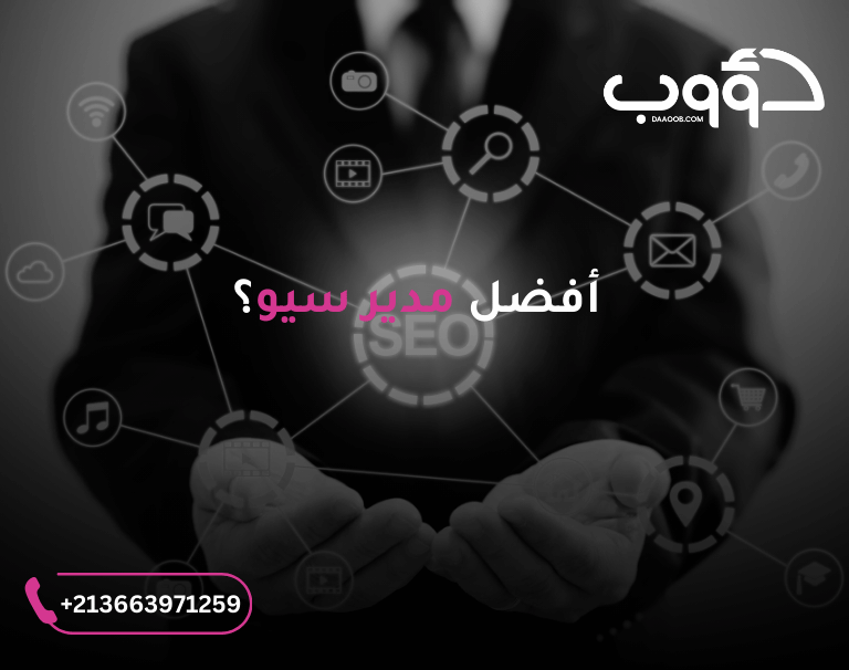 افضل مدير سيو