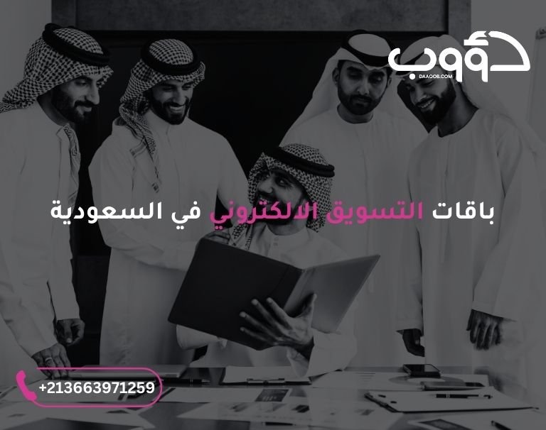باقات التسويق الالكتروني في السعودية: صورة لمجموعة رجال اعمال سعودين يقفون حول مكتب