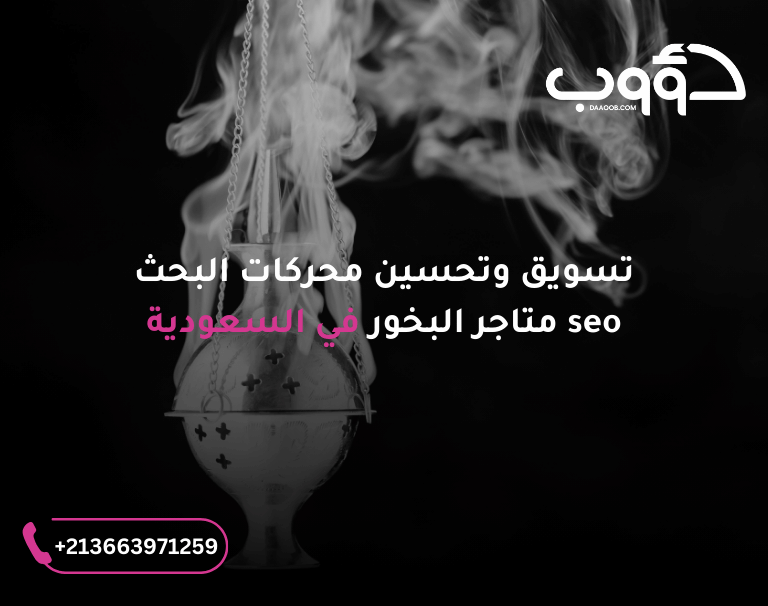 تسويق وتحسين محركات البحث seo متجر للعود و للبخور 1 تسويق سيو متجر محل للبخور للعود 1