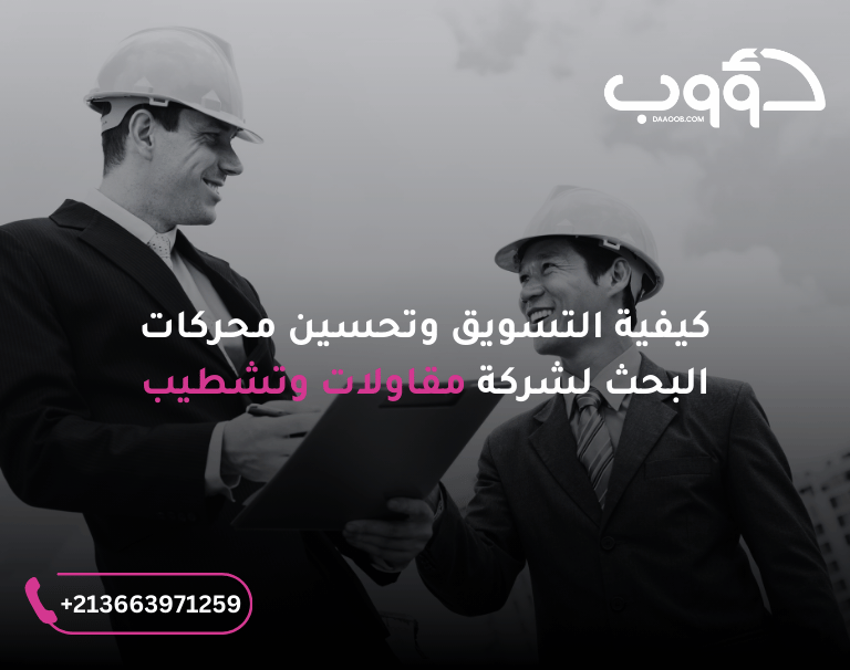 كيفية التسويق للمقاولات