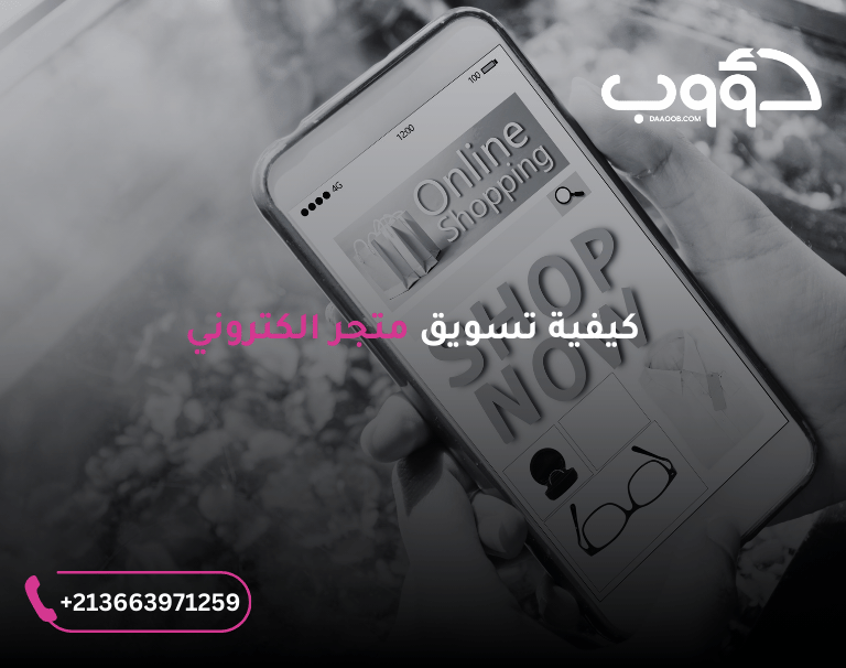 تسويق متجر الكتروني