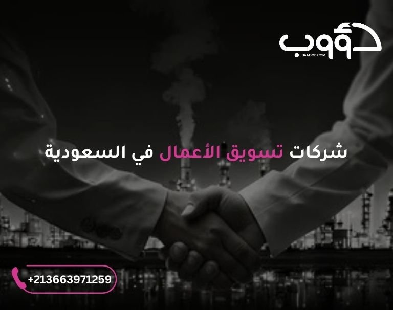أفضل شركات تسويق الأعمال للعملاء في السعودية دؤوب سيو 1 شركات تسويق الأعمال في السعودية: صورة لشخصان يتصافحا وفي الخلفية صورة لعدة مصانع