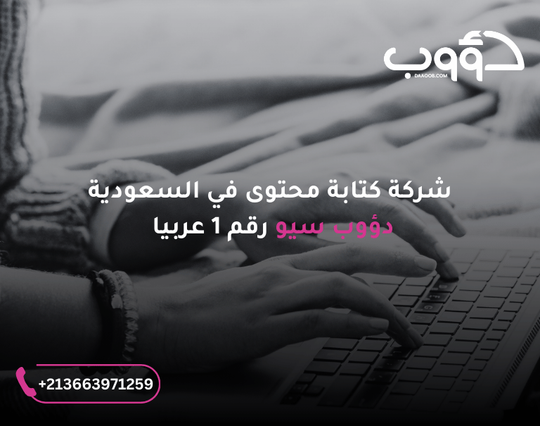 اكتشف أفضل شركات كتابة المحتوى الرياض دؤوب سيو 1 شركة كتابة محتوى الرياض
