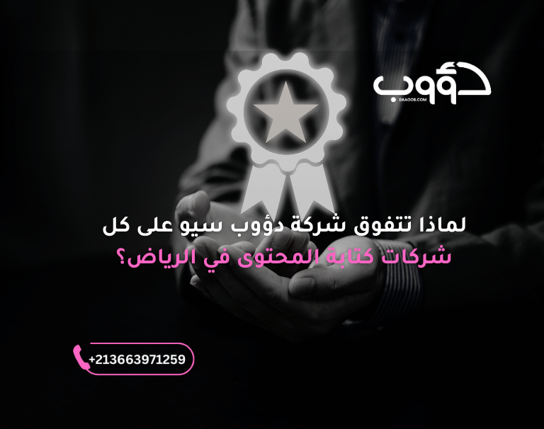 لماذا تتفوق  شركة دؤوب سيو على كل شركات كتابة المحتوى الرياض؟