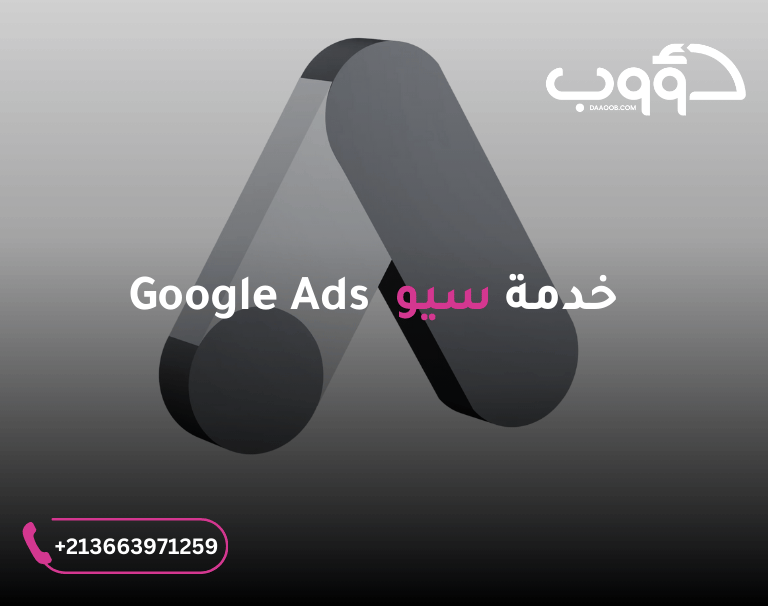 سيو اعلانات جوجل التسويق الالكتروني دؤوب سيو لخدمات GOOGLE ADS 2 متخصص سيو