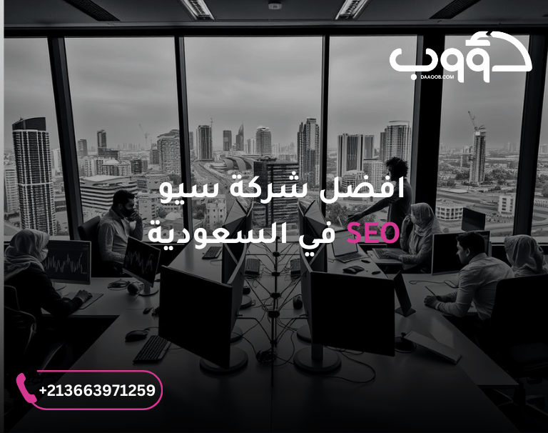 ما هي أفضل شركة سيو في السعودية ؟ 1 saudi arabi شركة سيو