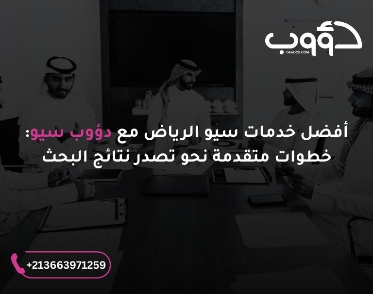 أفضل خدمات سيو الرياض مع دؤوب سيو: صورة لرجال أعمال سعودين داخل قاعة قاعة اجتماعات
