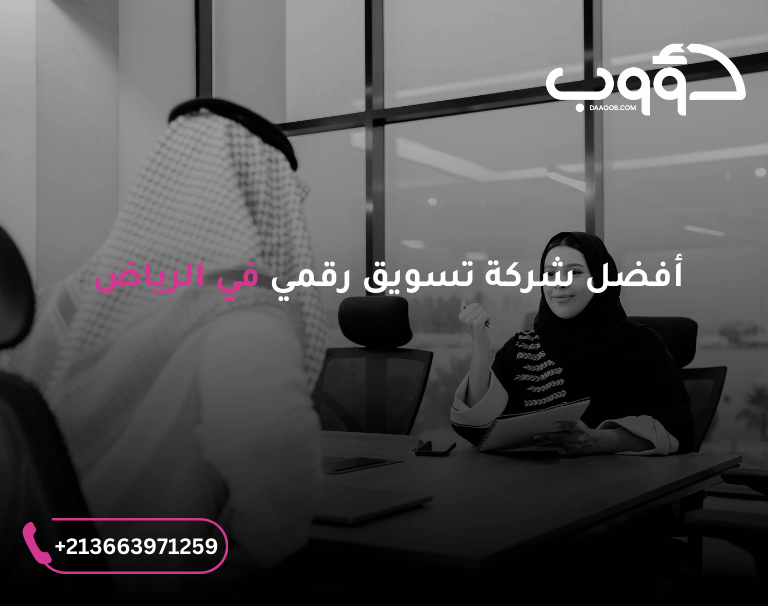 أفضل شركات التسويق في الرياض