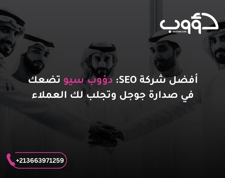 أفضل شركة SEO: