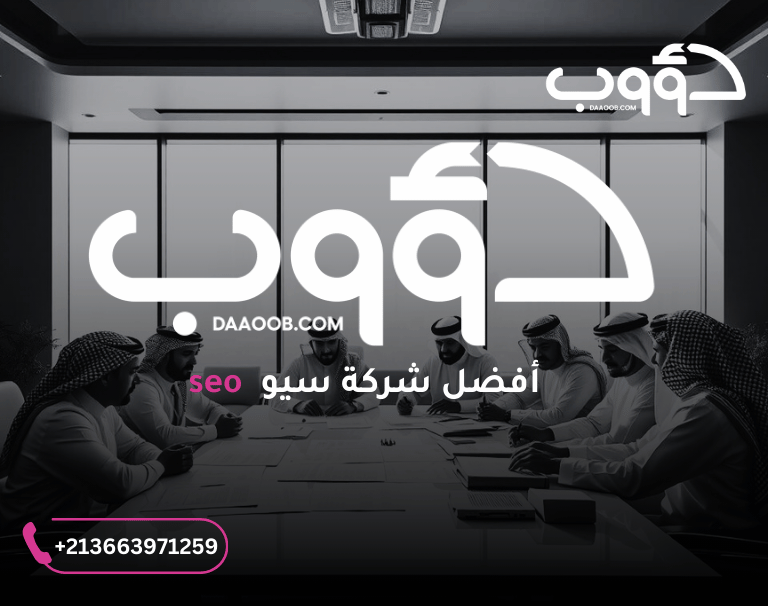 شركة دؤوب سيو تحسين محركات البحث للشركات الصغيرة والكبيرة 4 أفضل شركة سيو