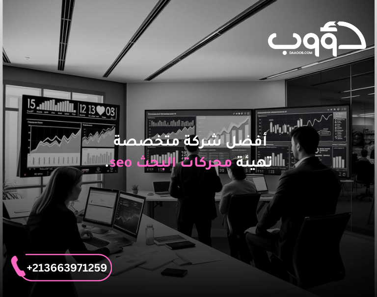 ماهي أفضل شركة متخصصة في تهيئة محركات البحث SEO وكيف تختارها؟ 7 أفضل شركة متخصصة تهيئة محركات البحث seo