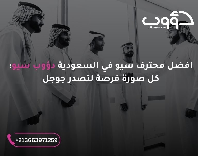 تحسين سيو الصور في محركات البحث لتصدر الترتيب 1 افضل محترف سيو في السعودية دؤوب سيو: صورة لشخص يرتدي الزي السعودي يصافخ مجموعة اشخاص