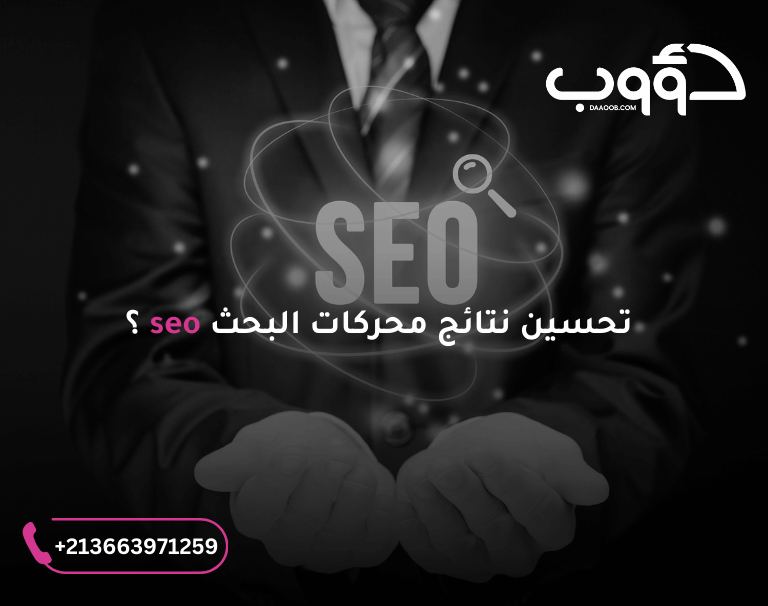 شركة تحسين نتائج محركات البحث دؤوب سيو: سر تصدرك عبر SEO وGEO 3 تحسين نتائج محركات البحث seo