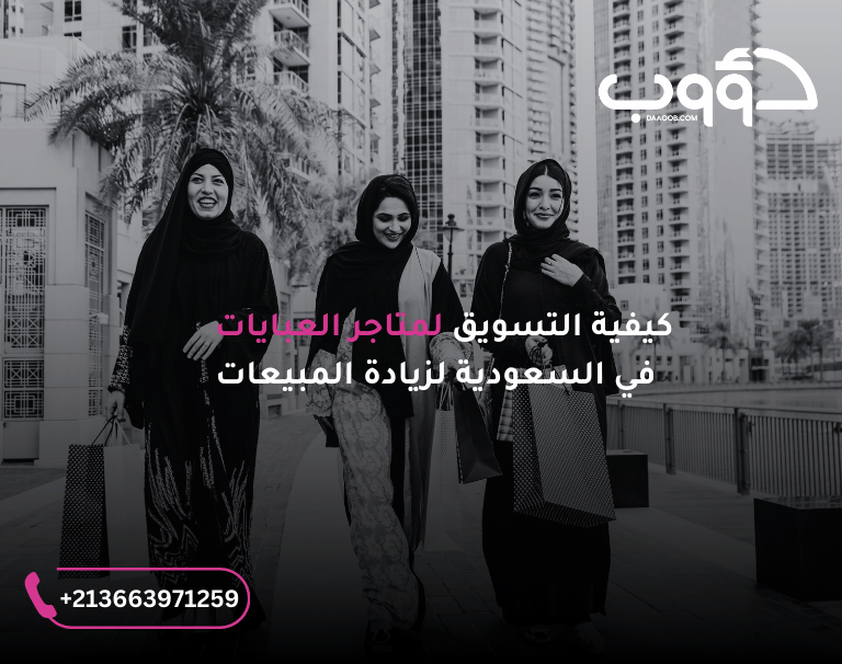 كيف اسوق لمشروع عبايات