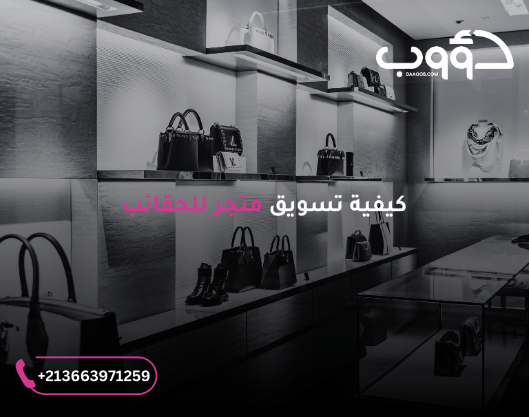 ازاي ابيع شنطه؟ كيفية تسويق وعمل سيو متجر للحقائب 1 ازاي ابيع شنطه