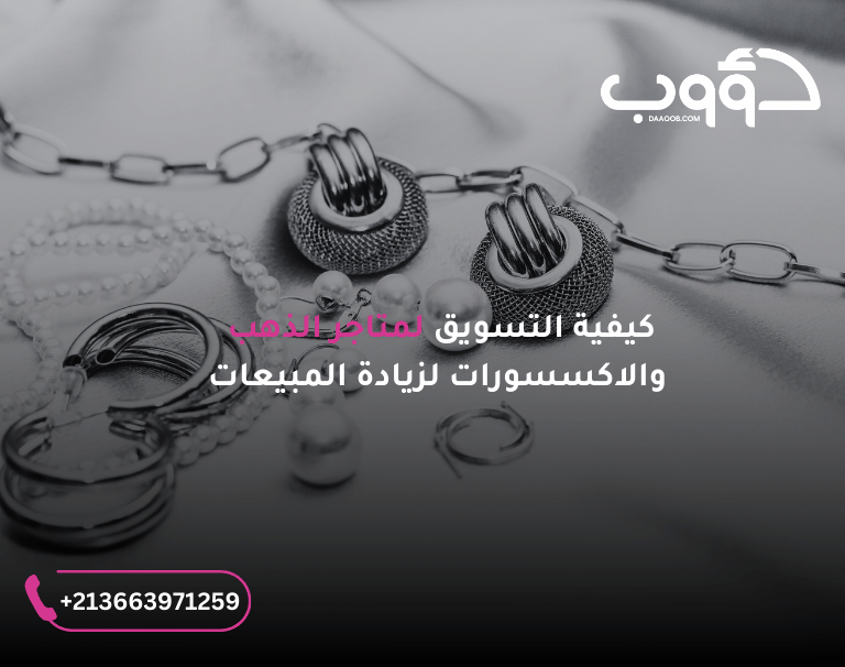 تسويق متجر الذهب