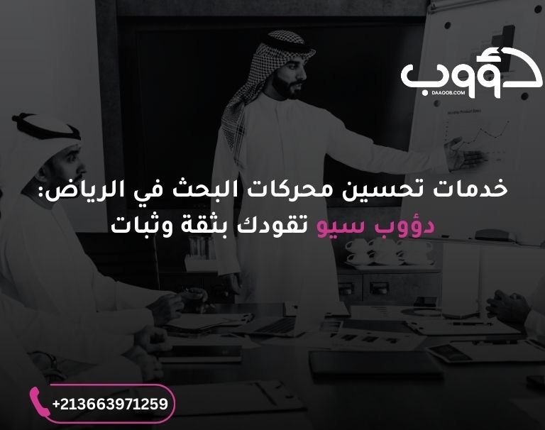 خدمات تحسين محركات البحث في الرياض: صورة لرجال أعمال سعودين