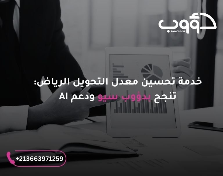 خدمة تحسين معدل التحويل الرياض: صورة لشخص يحمل لافتة توضخ ارتفاع في مؤشرات شركة.