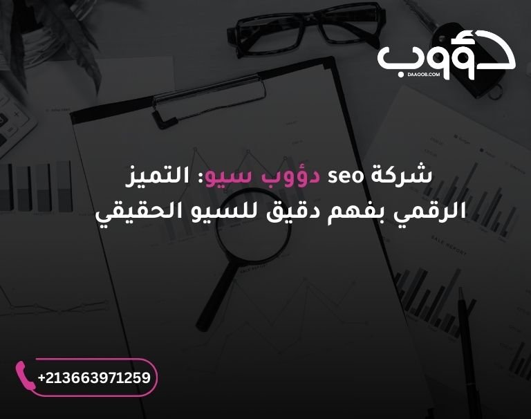شركة seo دؤوب سيو: صورة لعدسة مكبرة مسلطة على مجموعة من الأوراق تحتوى على رسوم بيانية.