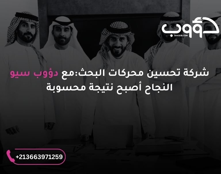 شركة تحسين محركات البحث: صورة لمجموعة من رجال الاعمال السعودين يقفون في مكتب.