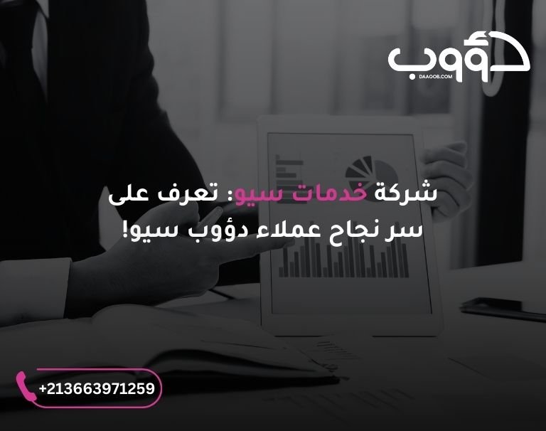 شركة خدمات سيو تصنع الفرق الحقيقي: تعرف على سر نجاح عملاء دؤوب سيو