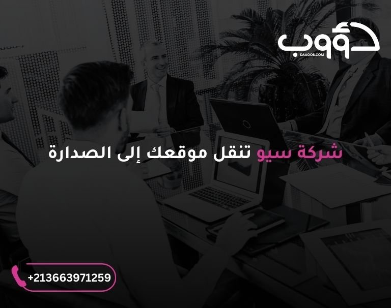 شركة سيو تنقل موقعك إلى الصدارة: صورة لمجموعة أشخاص حول طاولة اجتماع