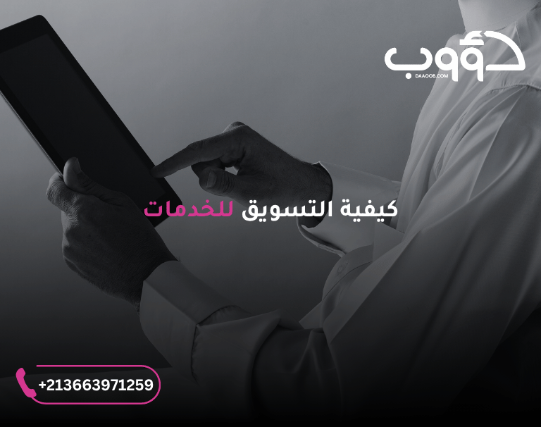 طرق التسويق للخدمات - كيفية التسويق للخدمات لزيادة الطلبات والمبيعات على الخدمة المقدمة 5