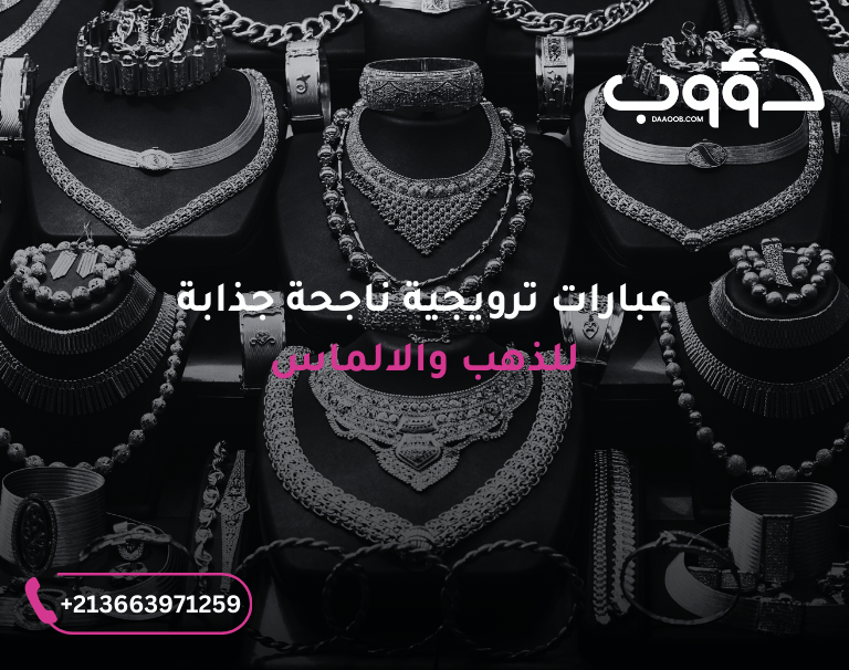 نماذج عبارات تسويقية جذابة للذهب الألماس لجذب الزبائن 3 عبارات توريجية للذهب الالماس المجوهرات الاكسسورات - نماذج عبارات تسويقية جذابة للذهب الألماس لجذب الزبائن 2