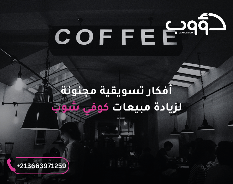 كيف اسوق للكافيه ؟ افكار تسويقية لزيادة زبائن كوفي شوب مع دؤوب سيو 1 أفكار مجنونة للكافيهات