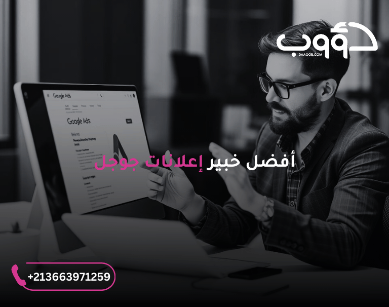أنا خبير اعلانات قوقل - شركة دؤوب سيو لادارة حملات جوجل بكفاءة 3 متخصص محترف اعلانات جوجل - أنا خبير اعلانات قوقل - شركة دؤوب سيو لادارة حملات جوجل بكفاءة 2