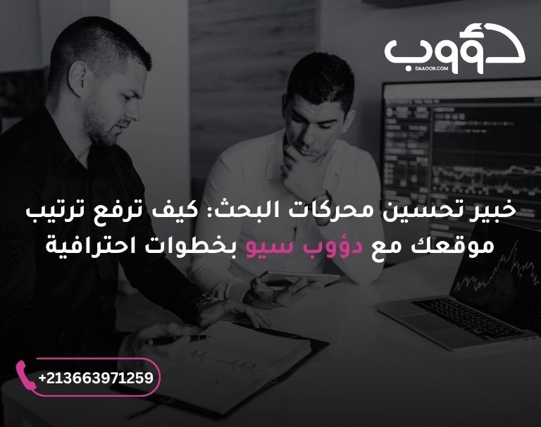 خبير تحسين محركات البحث: صورة لشخصان أمامهم جهاز كمبيوتر وينظران في تقرير