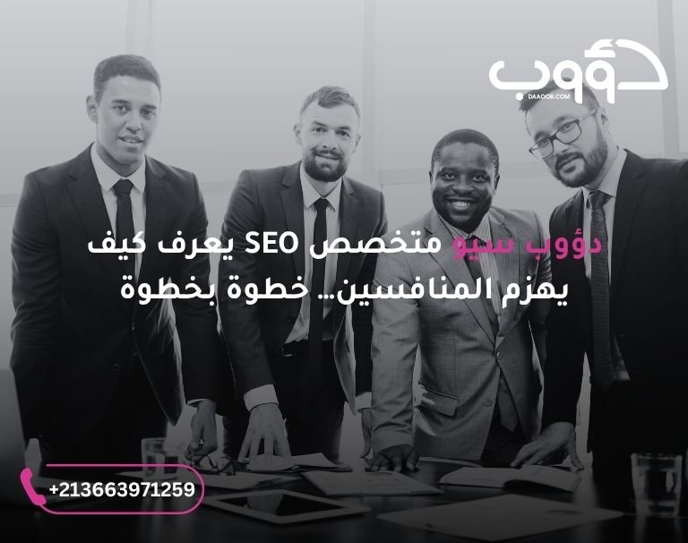 دؤوب سيو متخصص SEO صورة لمجموعة من رجال الأعمال