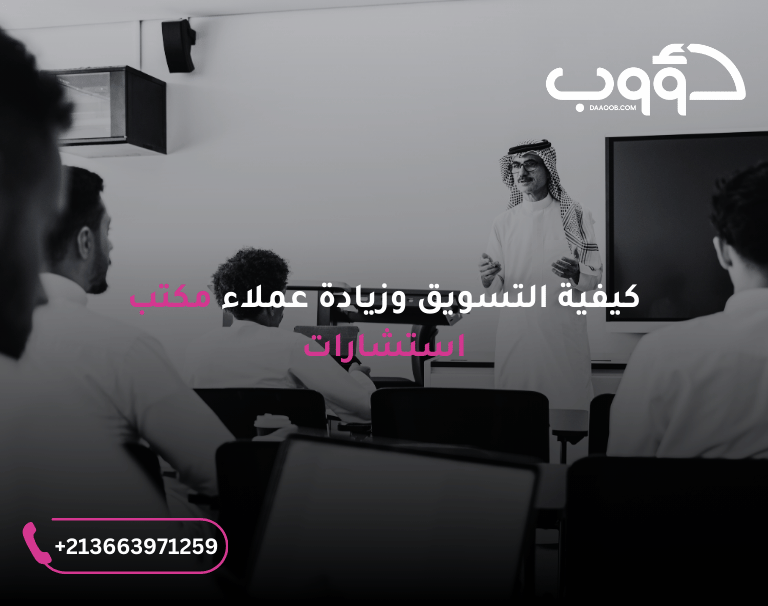 طرق التسويق للخدمات 1 - كيفية التسويق وجلب العملاء لمكاتب الاستشارات 7
