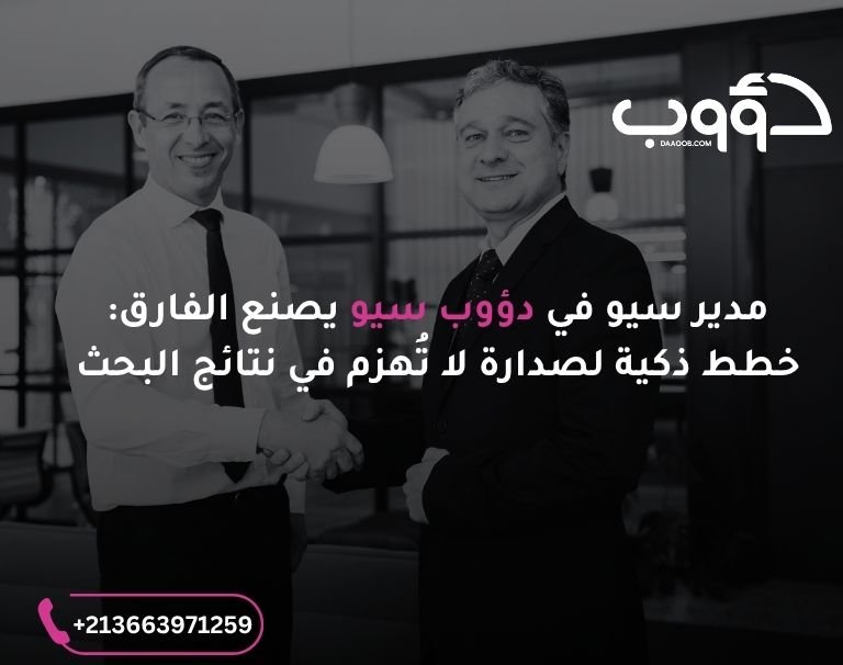 مدير سيو في دؤوب سيو يصنع الفارق: صورة لشخصان يتصافحا