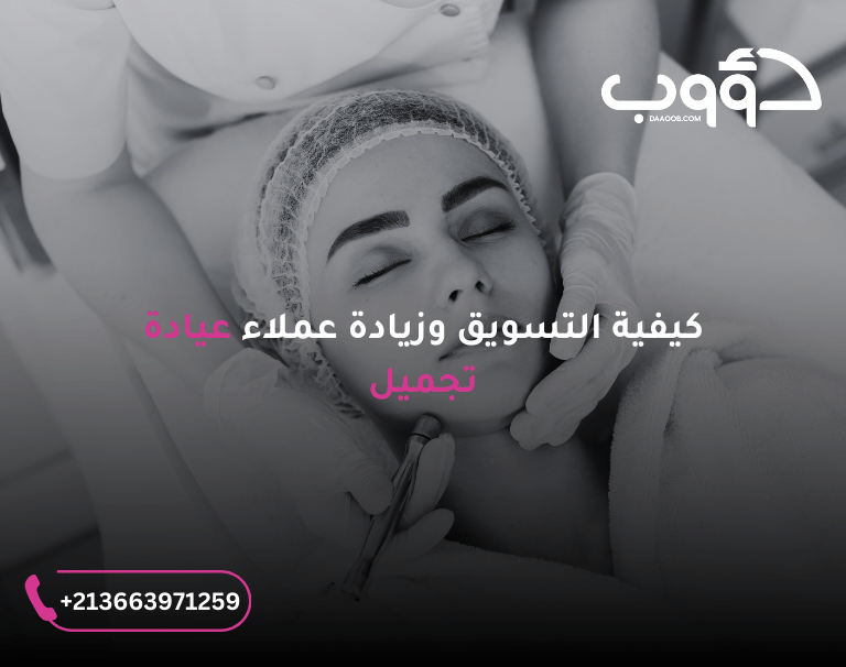 تسويق عيادة تجميل 1 - كيفية تسويق وتحسين سيو موقع لمركز وعيادة تجميل في السعودية 5
