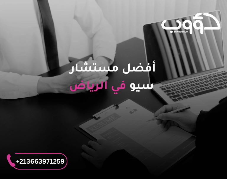 أفضل مستشار سيو الرياض