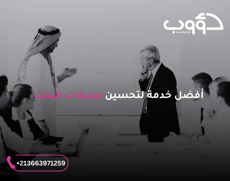 خلي خدمة تحسين محركات البحث تشبكك بعملاءك قبل منافسيك 1 شركة تحسين محركات البحث