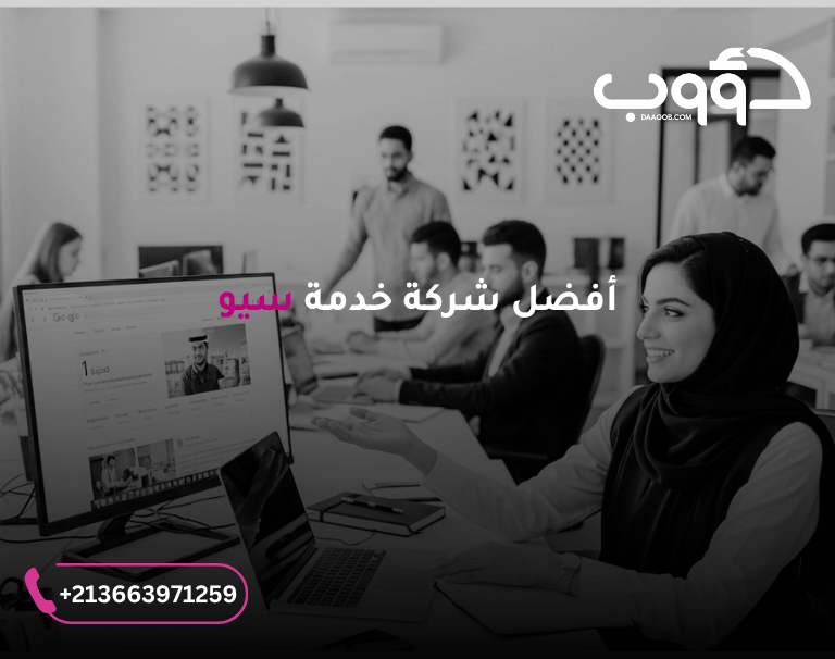 شركة سيو (SEO) لتحسين محركات البحث في الجزائر، الأردن والسعودية 5 خدمة شركة seo 1