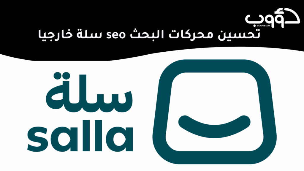 تحسين محركات البحث seo سلة خارجيا