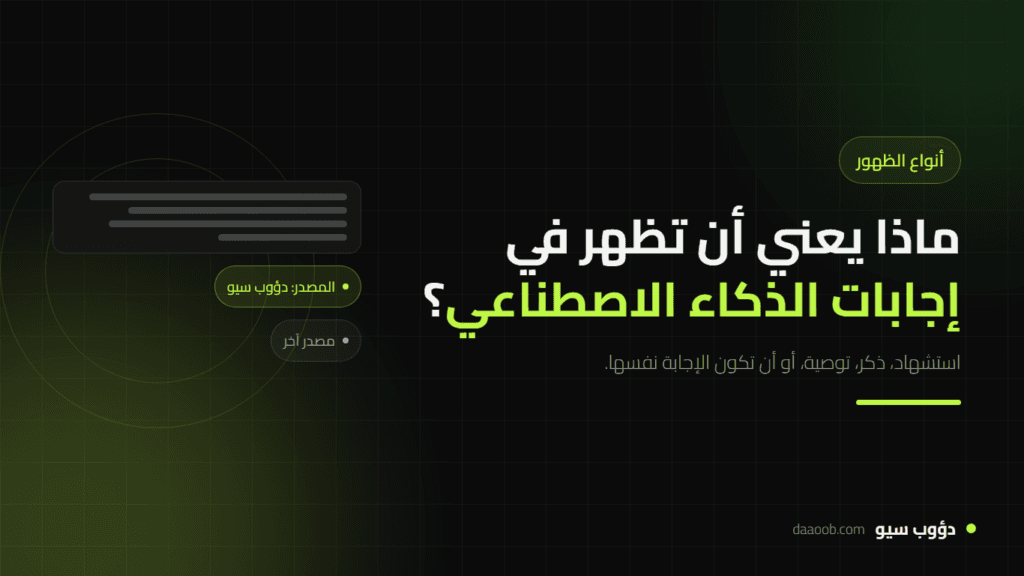 ماذا يعني أن تظهر في إجابات الذكاء الاصطناعي؟ أنواع الظهور وقيمتها