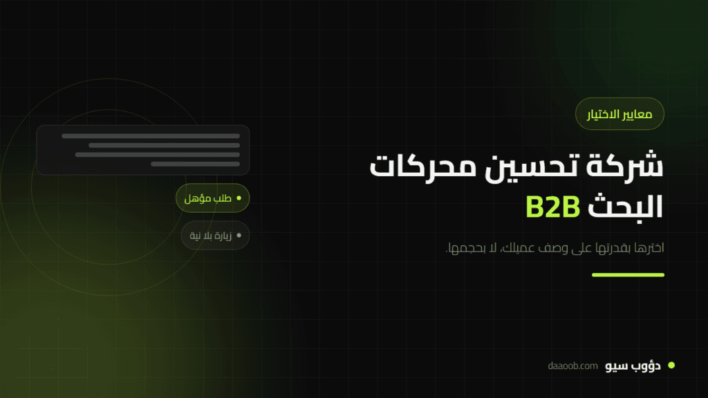 شركة تحسين محركات البحث B2B: كيف تختارها ومعايير تفرّق بين الجاد والمسوّق